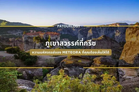 ภาพทิวทัศน์ของอาคารกลุ่มหนึ่งตั้งอยู่บนหน้าผาหินสูง มีข้อความภาษาไทย "ภูเขาสวรรค์ที่กริช" และ "METEORA" ปรากฏอยู่กลางภาพ
