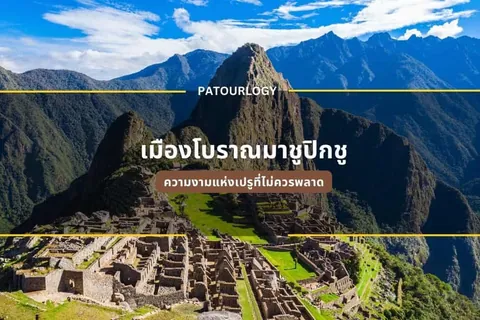 ภาพซากโบราณสถานหินเรียงรายบนเนินเขาเขียวขจี มีภูเขาสูงเป็นฉากหลัง พร้อมข้อความไทย 'เมืองโบราณาซุพิคชู' และ 'PATOURLOGY'