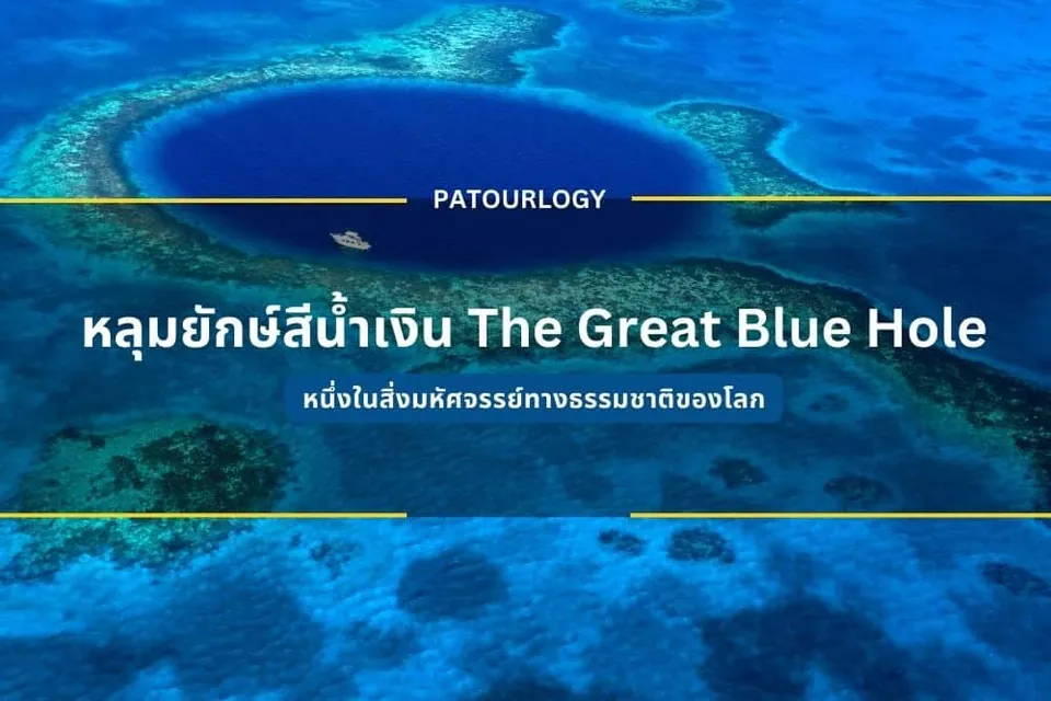 ภาพมุมสูงของทะเลสีน้ำเงินที่มีวงแหวนปะการังล้อมรอบแอ่งน้ำลึก มีเรือลำเล็กอยู่ภายใน และมีข้อความ "The Great Blue Hole" ปรากฏอยู่กลางภาพ