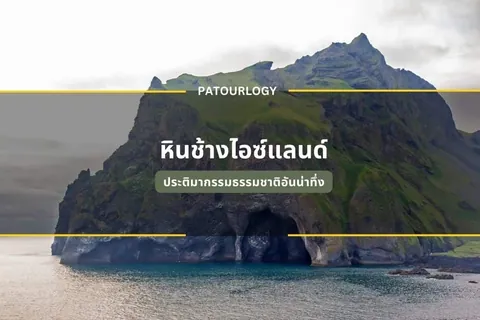 เกาะหินสูงชันปกคลุมด้วยหญ้าสีเขียวตั้งอยู่กลางทะเล มีถ้ำขนาดใหญ่ที่ฐานเกาะ และมีข้อความภาษาไทย 'หินช้างไอซ์แลนด์' ปรากฏอยู่ตรงกลางภาพ