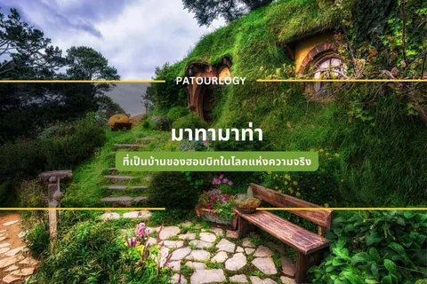 เนินหญ้าเขียวขจีมีประตูโค้งและหน้าต่างฝังอยู่ พร้อมม้านั่งไม้และทางเดินหินในสวน