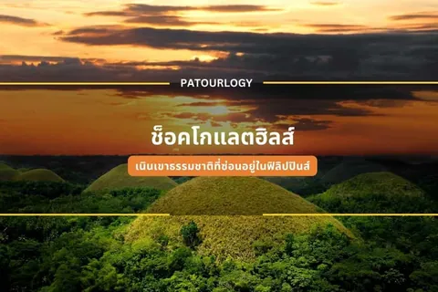 ทิวทัศน์เนินเขาเขียวขจีทอดยาวใต้ท้องฟ้าสีส้มยามพระอาทิตย์ตก พร้อมข้อความ "PATOURLOGY" และ "ช็อกโกแลตฮิลส์" ปรากฏเด่นชัด