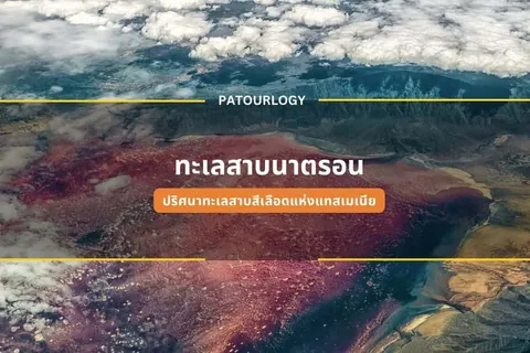 ภาพถ่ายทางอากาศของภูมิประเทศสีแดงและน้ำตาล มีกลุ่มเมฆปกคลุมด้านบน พร้อมข้อความ 'PATOURLOGY' และ 'ทะเลสาบนาตรอน' ปรากฏบนภาพ