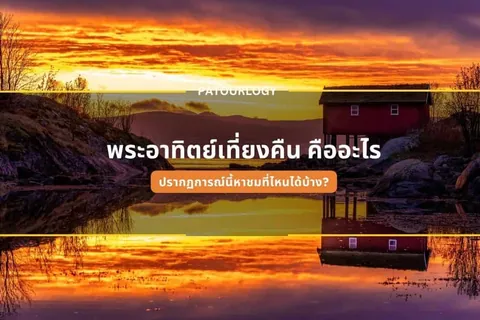 ภาพทิวทัศน์ยามเย็นที่มีบ้านสีแดงตั้งอยู่บนเสาเหนือผิวน้ำ ซึ่งสะท้อนภาพท้องฟ้าสีส้มและเมฆอย่างชัดเจน