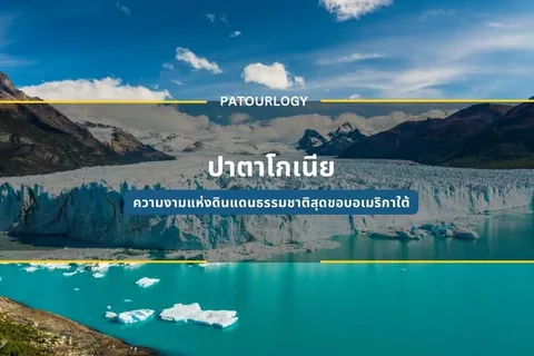 ธารน้ำแข็งขนาดใหญ่ทอดตัวลงสู่ทะเลสาบสีฟ้าเทอร์ควอยซ์ที่มีก้อนน้ำแข็งลอยอยู่ โดยมีเทือกเขาเป็นฉากหลังและข้อความภาษาไทย 'ปาตาโกเนีย' ปรากฏอยู่ตรงกลางภาพ