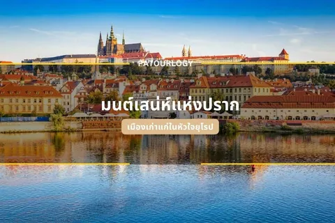 ทัศนียภาพเมืองริมแม่น้ำที่มีกลุ่มอาคารหลังคาแดงและหอคอยสูงบนเนินเขา พร้อมข้อความภาษาไทยและคำว่า PATOURLLOGY ทับอยู่