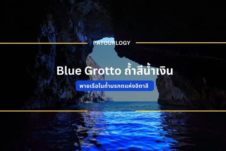 ภาพภายในถ้ำหินที่มองทะลุออกไปเห็นผืนน้ำสีฟ้าเข้มและท้องฟ้า มีข้อความ "Blue Grotto ก้ำสึน้ำเงิน" และ "PATOURLOGY" แสดงอยู่ตรงกลาง