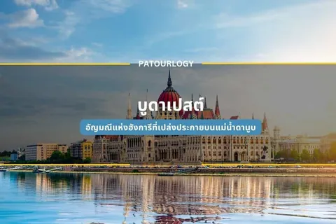 อาคารขนาดใหญ่ทรงโดมสีแดงตั้งอยู่ริมแม่น้ำ มีข้อความภาษาไทยและคำว่า PATOURLLOGY ปรากฏบนภาพ