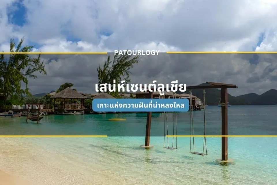 ภาพทะเลสีฟ้าใสมีชิงช้าตั้งอยู่กลางน้ำ มีกระท่อมหลังคาจากและเรือจอดอยู่ริมฝั่ง พร้อมข้อความ 'PATOURLOGY' และ 'เซ็นทรัลลู้ชีย์' ปรากฏบนภาพ