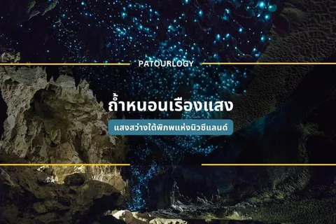 ภาพถ้ำที่มีจุดแสงสีฟ้ากระจายอยู่บนเพดานและผนังหิน พร้อมข้อความไทย 'ถ้ำหินเรืองแสง' และ 'PATOURLOGY' อยู่ตรงกลาง