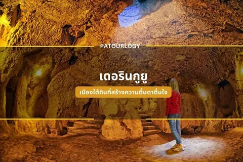 ภาพภายในถ้ำที่มีแสงสีเหลือง ส่องสว่างบนผนังหินและพื้นดิน มีผู้หญิงคนหนึ่งยืนอยู่ด้านขวาของภาพ