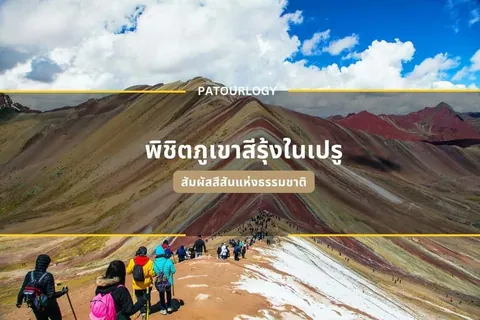 กลุ่มนักท่องเที่ยวเดินขึ้นสันเขาที่มีพื้นดินสีแดงและขาวสลับกัน ภายใต้ท้องฟ้าสีฟ้าที่มีเมฆขาว