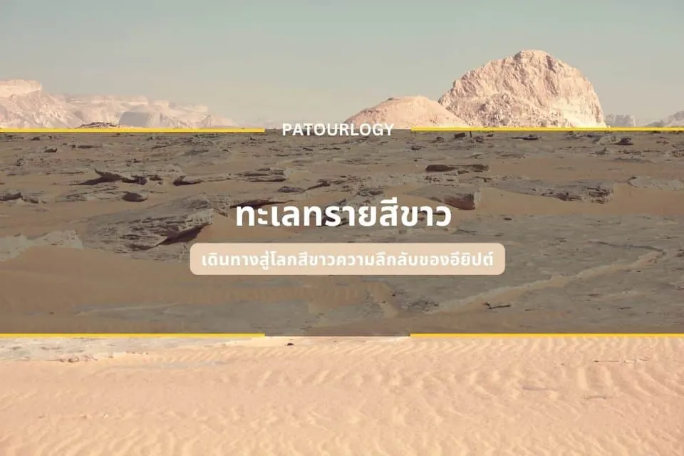 ภาพภูมิทัศน์ทะเลทรายที่มีเนินทรายสีอ่อนและภูเขาหินสีเทาเป็นพื้นหลัง พร้อมข้อความ 'PATOURLOGY' และ 'ทะเลทรายสีขาว' ปรากฏอยู่ตรงกลาง