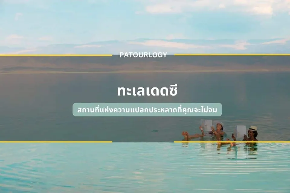 ภาพคนสามคนนั่งอยู่ในสระน้ำสีฟ้าใส มองออกไปเห็นผืนน้ำกว้างและท้องฟ้า มีข้อความ 'PATOURLOGY' และ 'ทะเลเดดซี' ปรากฏอยู่กลางภาพ
