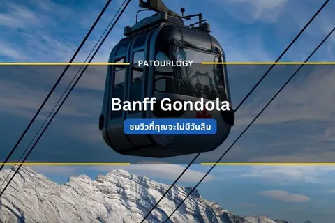 กระเช้าลอยฟ้าสีเข้มแขวนอยู่บนสายเคเบิลเหนือยอดเขาหินสีขาว มีข้อความ "Banff Gondola" และ "PATOURLOGY" ปรากฏบนภาพ