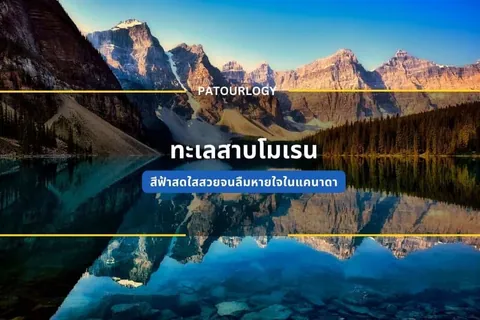 ภาพทิวทัศน์ภูเขาสูงสะท้อนบนผิวน้ำสีฟ้า มีป่าไม้สีเขียวขจีอยู่ริมฝั่ง พร้อมข้อความภาษาไทยและคำว่า PATOURLLOGY ปรากฏอยู่กลางภาพ