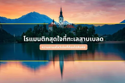 ภาพทิวทัศน์ภูเขาและอาคารที่มีหอคอยสูงตั้งอยู่ริมผิวน้ำที่สะท้อนเงาอย่างชัดเจน ภายใต้ท้องฟ้าสีส้มอมชมพู มีข้อความภาษาไทยและคำว่า PATOURLGY ปรากฏอยู่กลางภาพ