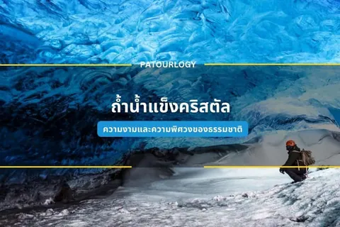 ภาพถ้ำน้ำแข็งสีฟ้าที่มีคนสวมหมวกกันน็อกสีส้มและกระเป๋าเป้กำลังนั่งอยู่ด้านขวา พร้อมข้อความภาษาไทย 'ถ้ำน้ำแข็งคริสตัล' และ 'PATOURLOGY' อยู่ตรงกลาง