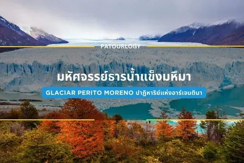 ภาพทิวทัศน์ของธารน้ำแข็งขนาดใหญ่สีฟ้าอมเทาตั้งอยู่หน้าทะเลสาบสีเทอร์ควอยซ์ มีภูเขาหิมะเป็นฉากหลังและต้นไม้ใบเปลี่ยนสีในบริเวณหน้าภาพ