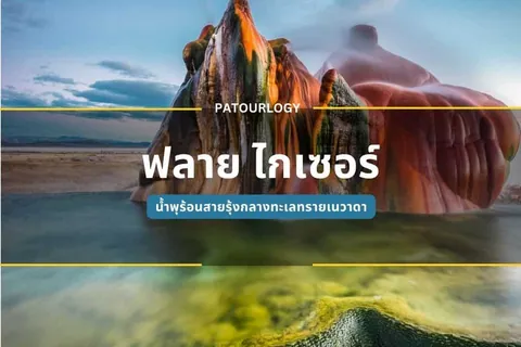 ภาพหินรูปทรงคล้ายหัวสัตว์มีสีส้มและเขียวตั้งอยู่ริมผืนน้ำ มีข้อความ "PATOURLOGY" และ "ปลาย โกเชอร์" ปรากฏอยู่กลางภาพ