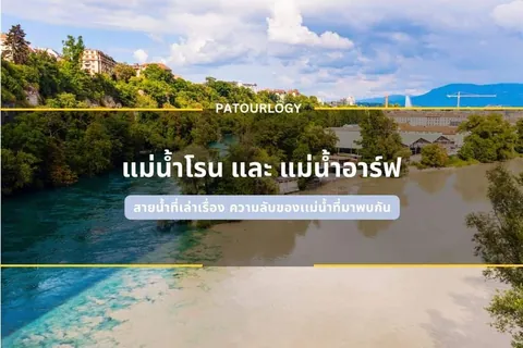 ภาพแม่น้ำสองสายที่ไหลมาบรรจบกันโดยมีสีน้ำแตกต่างกันอย่างชัดเจน ขนาบด้วยแนวต้นไม้และอาคารบนเนินเขา