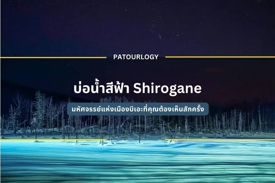 ภาพน้ำแข็งสีฟ้าในเวลากลางคืน มีต้นไม้แห้งเรียงรายอยู่ด้านหลัง และมีข้อความ "PATOURLOGY" กับ "บ่อน้ำสีฟ้า Shirogane" ปรากฏอยู่กลางภาพ