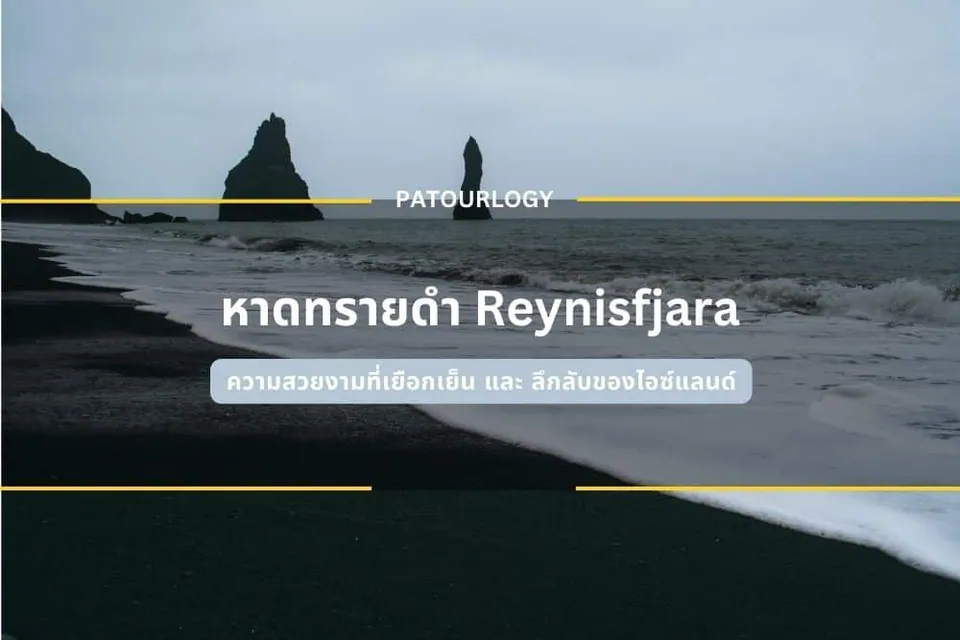 ภาพชายหาดทรายสีดำที่มีคลื่นซัดเข้าฝั่ง โดยมีหินผาตั้งตระหง่านอยู่กลางทะเล และมีข้อความ "PATOURLOGY" และ "หาดทรายดำ Reynisfjara" ปรากฏอยู่กลางภาพ