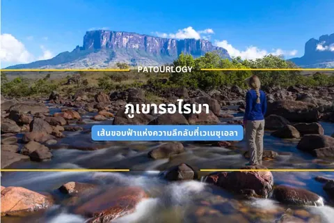 ภาพทิวทัศน์ภูเขาหินสูงในภูมิประเทศทุ่งหญ้า มีลำธารไหลผ่านหินก้อนใหญ่ มีคนยืนหันหลังมองภูเขา และมีข้อความ "PATOURLOGY" กับ "กูเขารอโรมา" ปรากฏบนภาพ