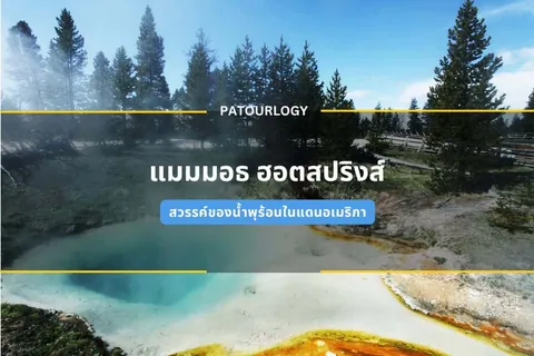 ภาพบ่อน้ำสีฟ้าอมเขียวที่มีไอระเหยลอยขึ้นอยู่ท่ามกลางป่าสน มีข้อความ "PATOURLOGY" และ "แมมมอธ ฮอตสปริงส์" ปรากฏอยู่กลางภาพ