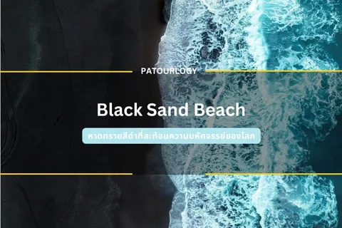 ภาพมุมสูงของชายหาดทรายสีดำที่มีคลื่นสีขาวซัดเข้าฝั่ง พร้อมข้อความ "Black Sand Beach" และ "PATOURLOGY" อยู่กลางภาพ
