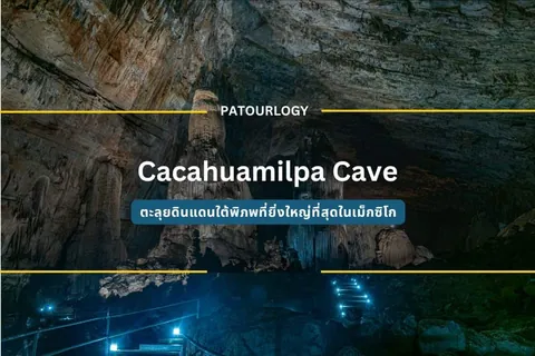 ภาพภายในถ้ำหินขนาดใหญ่ที่มีหินงอกหินย้อย และทางเดินบันไดที่มีไฟสีฟ้าส่องสว่าง พร้อมข้อความ 'Cacahuamilpa Cave' และ 'PATOURLOGY' อยู่กลางภาพ