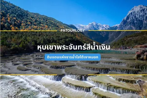 ภาพทิวทัศน์ภูเขาและน้ำตกชั้นหินที่มีข้อความภาษาไทย "หุบเขาพระจันทร์สีน้ำเงิน" และ "PATOURLOGY" อยู่ด้านบน