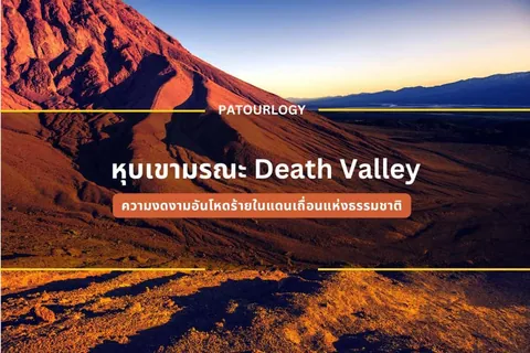 ภาพภูเขาสูงชันสีส้มแดงทอดยาวลงสู่หุบเขา มีข้อความ "Death Valley" และ "PATOURLOGY" ปรากฏเด่นชัดบนพื้นหลัง
