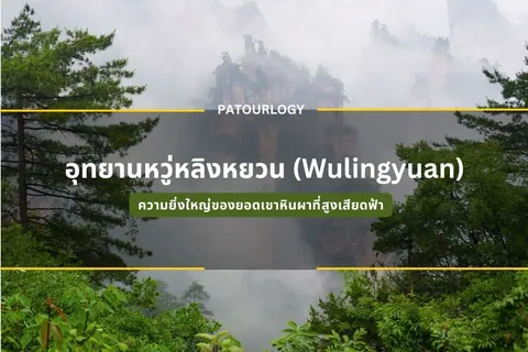 ทิวทัศน์ภูเขาหินสูงที่ปกคลุมด้วยหมอกและต้นไม้เขียวขจี พร้อมข้อความภาษาไทย 'อุทยานหวู่หลิงหยวน (Wulingyuan)' และ 'PATOURLOGY' บนภาพ