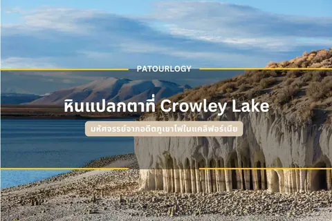 ภาพทะเลสาบ Crowley Lake ข้างหน้าหน้าผาหินสีขาวที่มีช่องโค้งเรียงกัน มีภูเขาอยู่เบื้องหลัง และข้อความ "PATOURLOGY" กับ "หินแปลกตาที่ Crowley Lake" ปรากฏบนภาพ