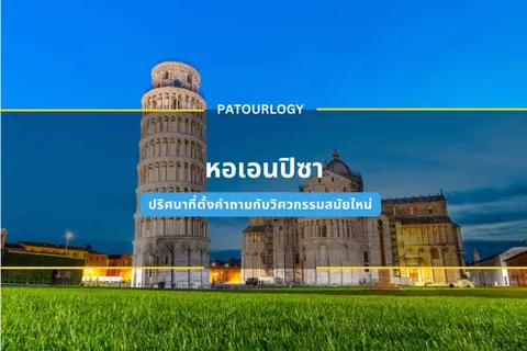 หอคอยสีขาวเอียงตั้งอยู่บนสนามหญ้าเขียวขจีข้างอาคารหินขนาดใหญ่ ภายใต้ท้องฟ้าสีน้ำเงินเข้ม