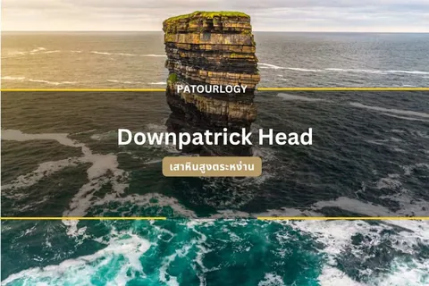 ภาพมุมสูงของหน้าผาหินสูงตั้งอยู่กลางทะเล มีข้อความ 'Downpatrick Head' และ 'PATOURLOGY' ปรากฏบนภาพ