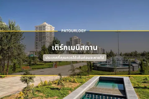 ภาพสวนสาธารณะที่มีต้นไม้เขียวขจีและน้ำพุ มีอาคารสูงสีขาวตั้งอยู่เบื้องหลัง พร้อมข้อความ "PATOURLOGY" และ "เทิร์กเมนิสถาน" ปรากฏบนภาพ