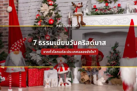 ฉากตกแต่งคริสต์มาสภายในห้อง มีต้นคริสต์มาสของเล่นรูปซานตาคลอส และข้อความภาษาไทย "7 ธรรมเนียมวันคริสต์มาส" อยู่ตรงกลาง