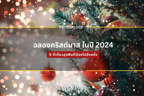 กิ่งต้นคริสต์มาสสีเขียวประดับลูกบอลสีแดงและสายไฟสีทอง มีข้อความภาษาไทย 'ฉลองคริสต์มาส ในปี 2024' และ '9 ที่เที่ยวสุดฟินที่ต้องไปสักครั้ง' อยู่ตรงกลาง