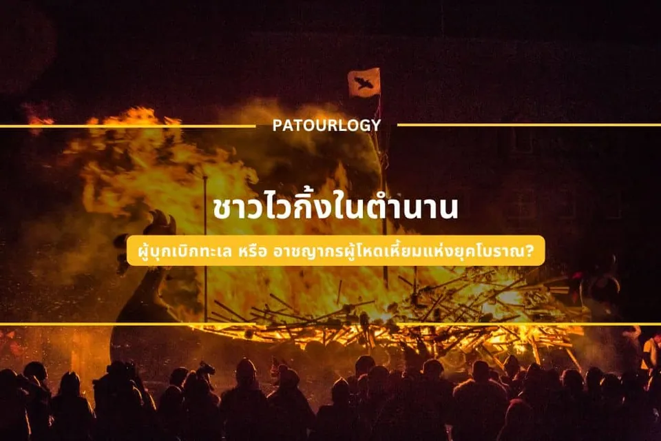 ภาพไฟลุกไหม้ขนาดใหญ่ในเวลากลางคืน มีกลุ่มคนยืนอยู่ด้านหน้า และมีข้อความภาษาไทย 'ชาวไวกิ้งในตำนาน' ปรากฏอยู่ตรงกลาง