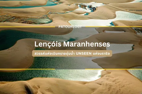 ภาพมุมสูงของเนินทรายสีน้ำตาลสลับกับแอ่งน้ำสีเขียวมรกต มีข้อความ "Lençóis Maranhenses" และ "PATOURLOGY" ปรากฏอยู่กลางภาพ