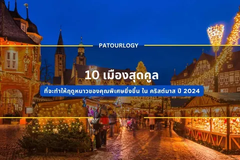 ภาพตลาดคริสต์มาสในเวลากลางคืน มีอาคารสไตล์ยุโรปประดับไฟสีเหลืองสว่างไสว มีผู้คนเดินบนทางเดินหิน และข้อความภาษาไทย "10 เรื่องสุดดู" ปรากฏอยู่ตรงกลาง