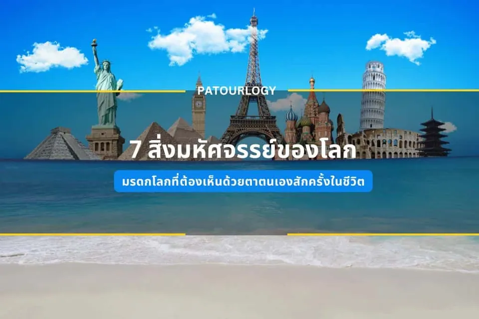 ภาพกราฟิกแสดงกลุ่มสิ่งปลูกสร้างจำลอง เช่น หอไอเฟล และรูปปั้นเทพีเสรีภาพ ตั้งอยู่บนชายหาดน้ำทะเล มีข้อความภาษาไทยว่า '7 สิ่งมหัศจรรย์ของโลก' และ 'PATOURLOGY'