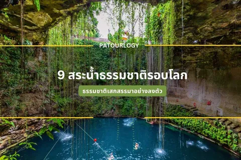 ภาพสระน้ำสีน้ำเงินเข้มภายในถ้ำหินที่มีเถาไม้เขียวห้อยลงมาจากเพดาน มีตัวอักษรไทย "9 สระน้ำธรรมชาติรอบโลก" และ "PATOURLOGY" อยู่ตรงกลาง