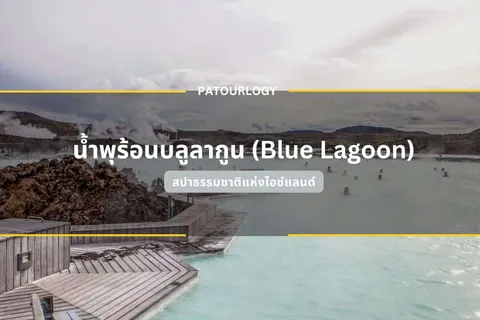 ภาพบ่อน้ำสีฟ้าอ่อนที่มีคนแช่น้ำอยู่ มีสะพานไม้ทอดยาวออกไป และภูเขาพร้อมไอควันลอยขึ้นในพื้นหลัง