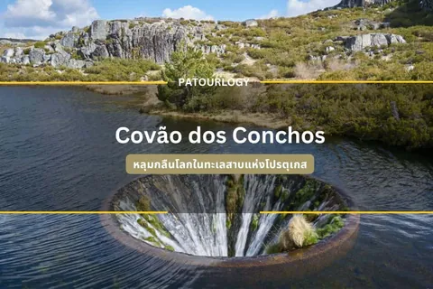 ภาพน้ำตกไหลลงสู่แอ่งน้ำกลมขนาดใหญ่กลางทะเลสาบ มีข้อความ 'Covão dos Conchos' และ 'PATOURLOGY' ปรากฏบนภาพ