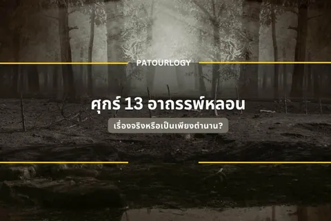 ภาพป่าไม้ที่มีหมอกปกคลุม มีข้อความ "PATOURLOGY" และ "ศุกร์ 13 อากาศพลเรือน" พร้อมเส้นสีเหลืองตัดผ่าน