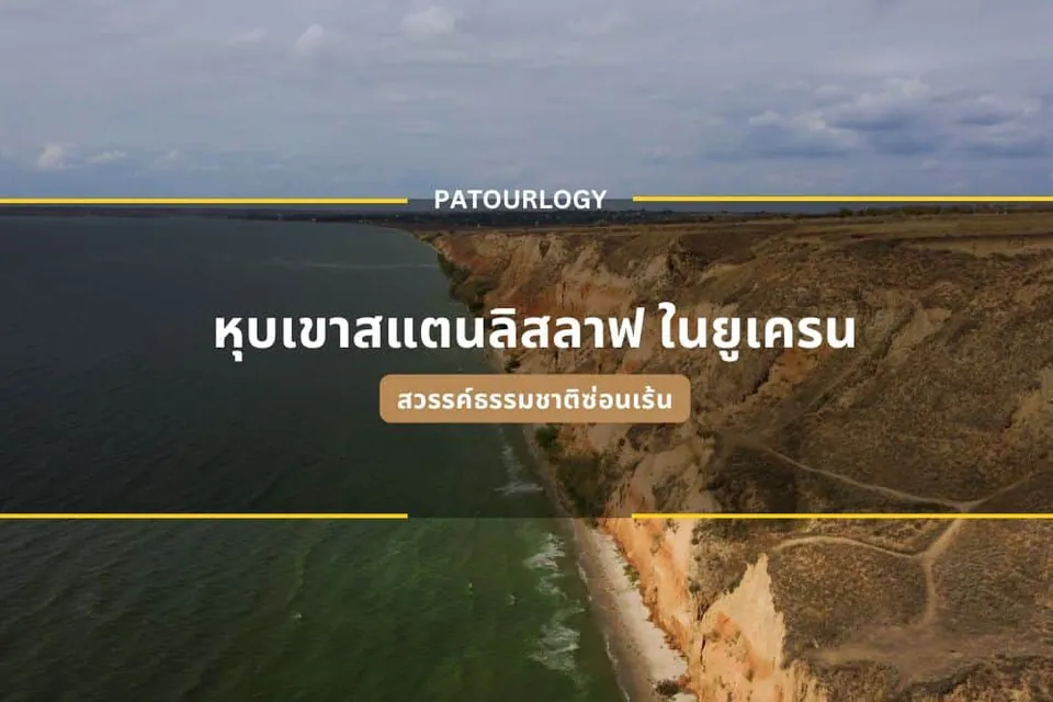 ภาพมุมสูงของหน้าผาสูงชันติดชายฝั่งทะเล มีข้อความภาษาไทย 'หุบเขาสแตนลิสลาฟ ในยูเครน' และคำว่า PATOURLOGY ปรากฏอยู่กลางภาพ