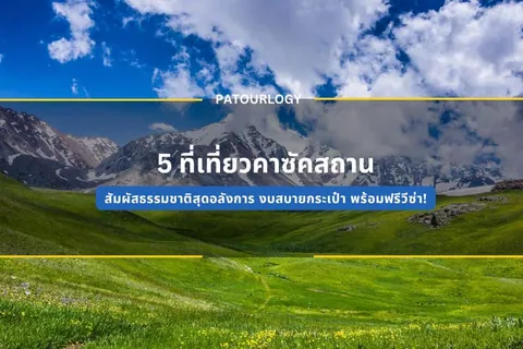 ทิวทัศน์ทุ่งหญ้าเขียวขจีทอดยาวสู่ภูเขาหินสูงที่ปกคลุมด้วยเมฆขาวในท้องฟ้าสีฟ้า พร้อมข้อความภาษาไทย "5 ที่เที่ยวคาซัคสถาน" และ "PATOURLOGY" วางทับกลางภาพ